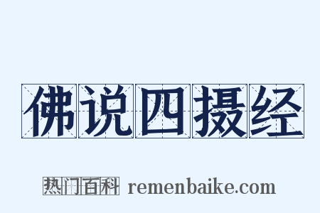 佛说四摄经是什么意思的图片